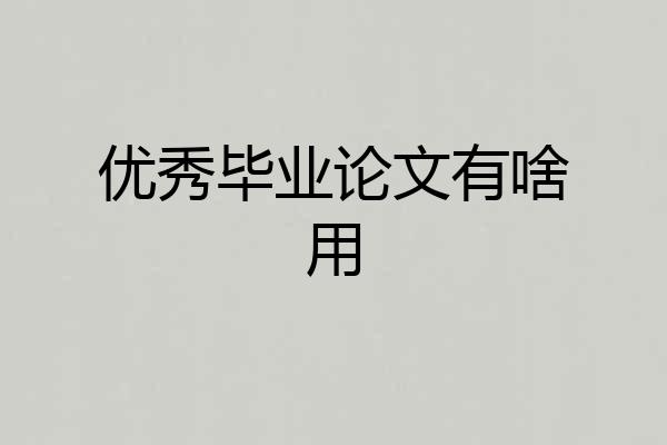 优秀毕业论文有啥用