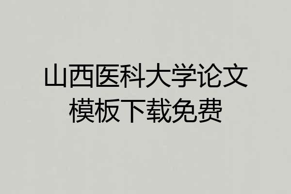 山西医科大学论文模板下载免费