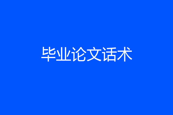 毕业论文话术