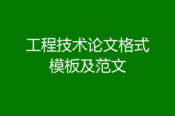 工程技术论文格式模板及范文