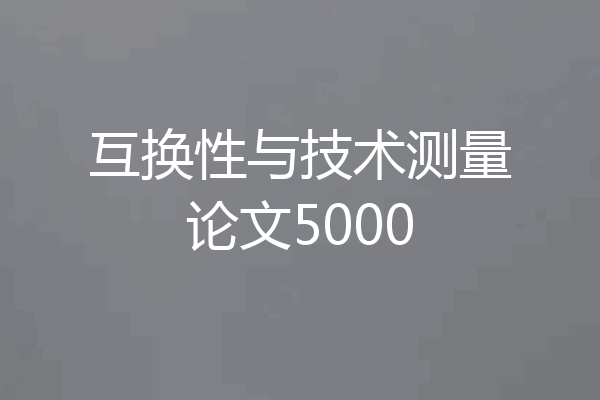 互换性与技术测量论文5000