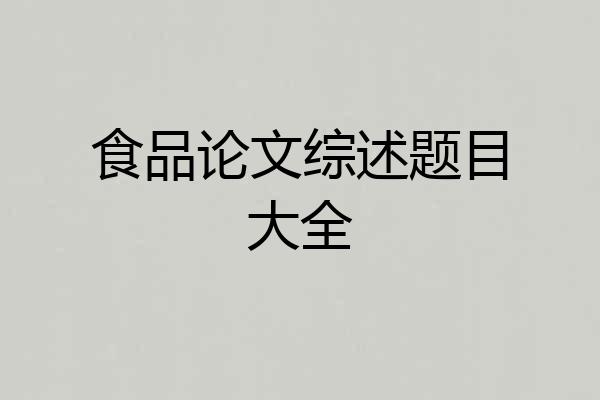 食品论文综述题目大全