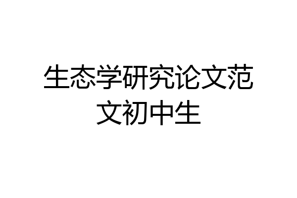 生态学研究论文范文初中生