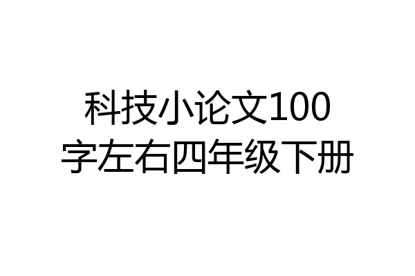 科技小论文100字左右四年级下册