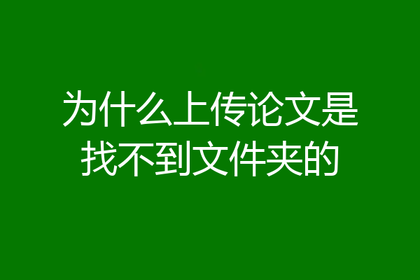 为什么上传论文是找不到文件夹的