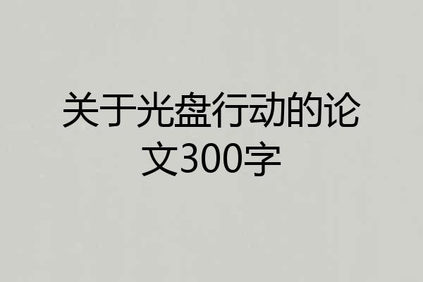 关于光盘行动的论文300字
