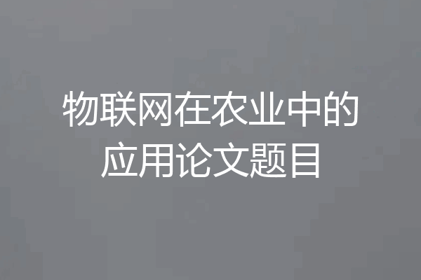 物联网在农业中的应用论文题目