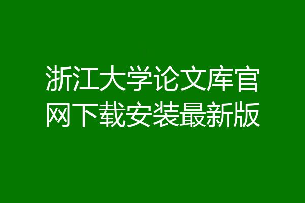 浙江大学论文库官网下载安装最新版