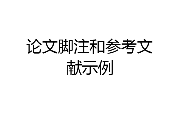 论文脚注和参考文献示例