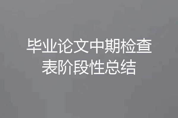 毕业论文中期检查表阶段性总结