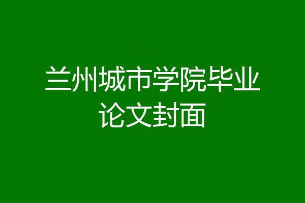 兰州城市学院毕业论文封面