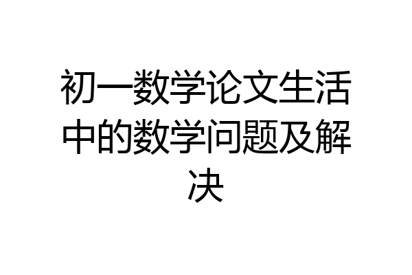 初一数学论文生活中的数学问题及解决