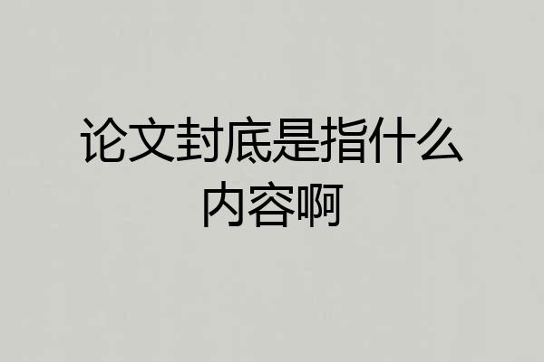 论文封底是指什么内容啊