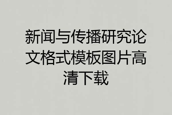 新闻与传播研究论文格式模板图片高清下载