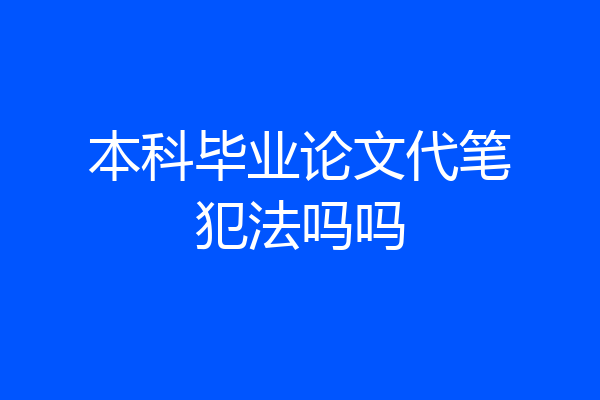 本科毕业论文代笔犯法吗吗
