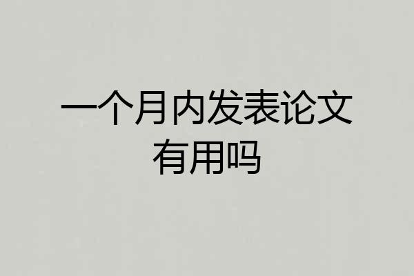 一个月内发表论文有用吗