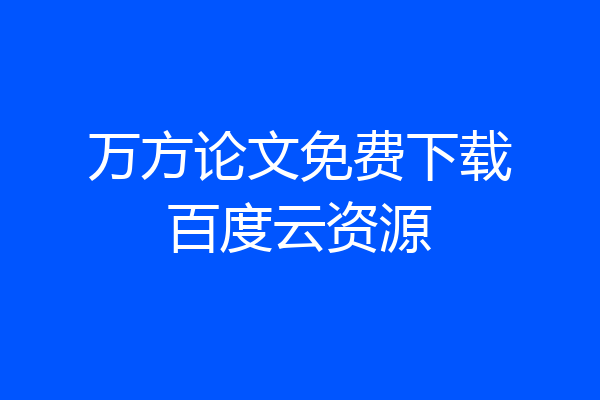万方论文免费下载百度云资源
