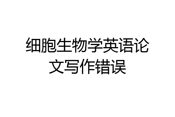 细胞生物学英语论文写作错误