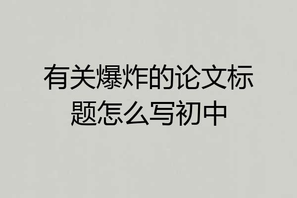 有关爆炸的论文标题怎么写初中