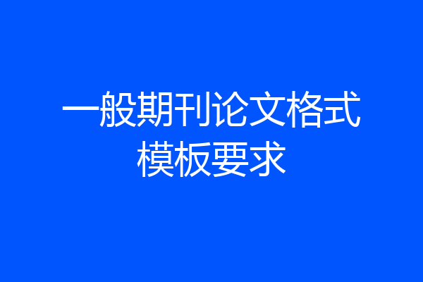 一般期刊论文格式模板要求