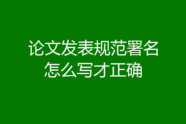 论文发表规范署名怎么写才正确