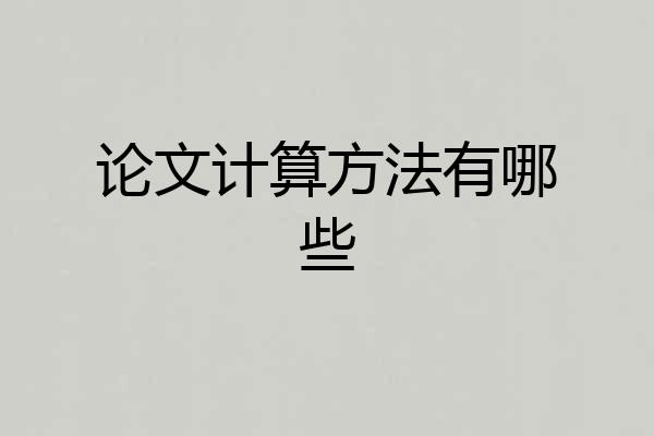 论文计算方法有哪些