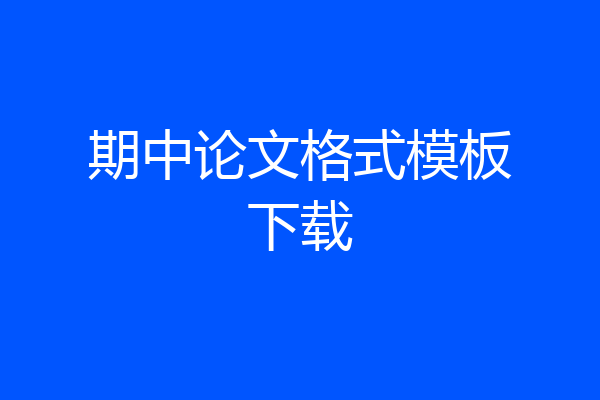 期中论文格式模板下载