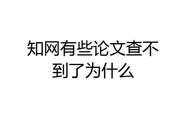 知网有些论文查不到了为什么