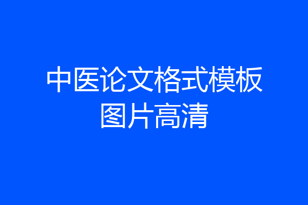 中医论文格式模板图片高清