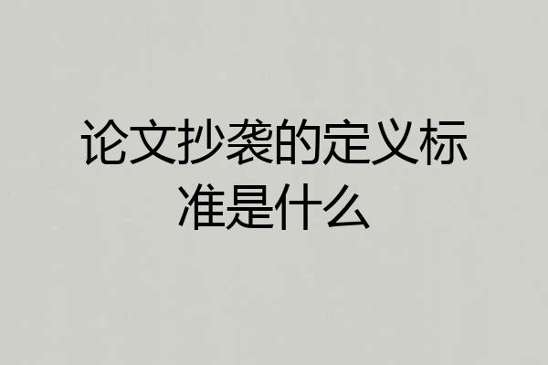 论文抄袭的定义标准是什么
