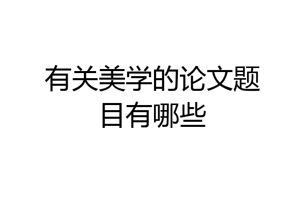 有关美学的论文题目有哪些