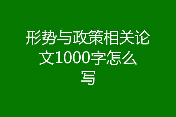 形势与政策相关论文1000字怎么写