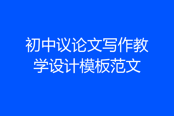 初中议论文写作教学设计模板范文