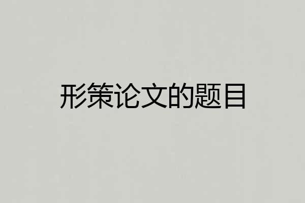 形策论文的题目
