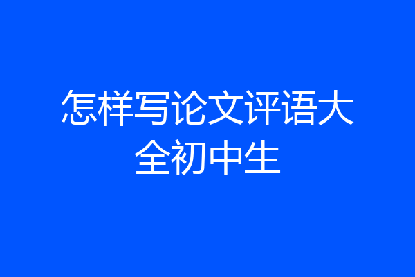 怎样写论文评语大全初中生