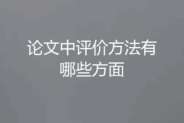 论文中评价方法有哪些方面