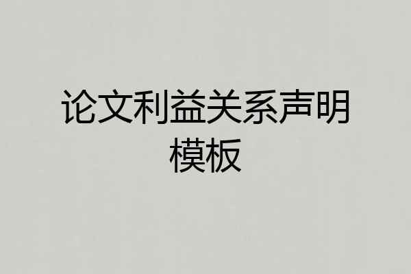论文利益关系声明模板