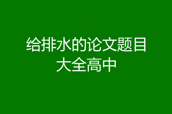 给排水的论文题目大全高中