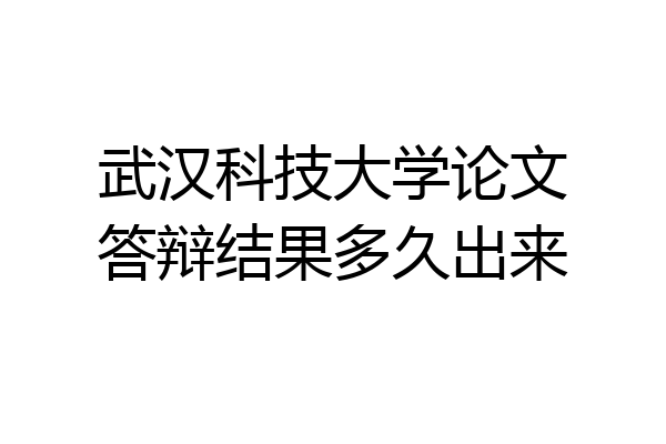 武汉科技大学论文答辩结果多久出来