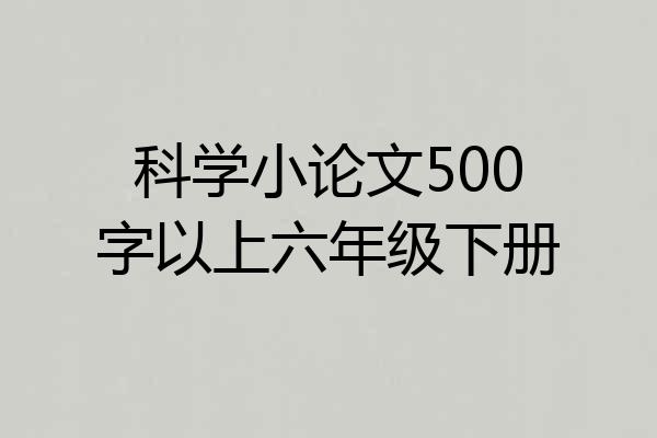 科学小论文500字以上六年级下册