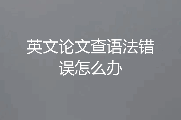 英文论文查语法错误怎么办