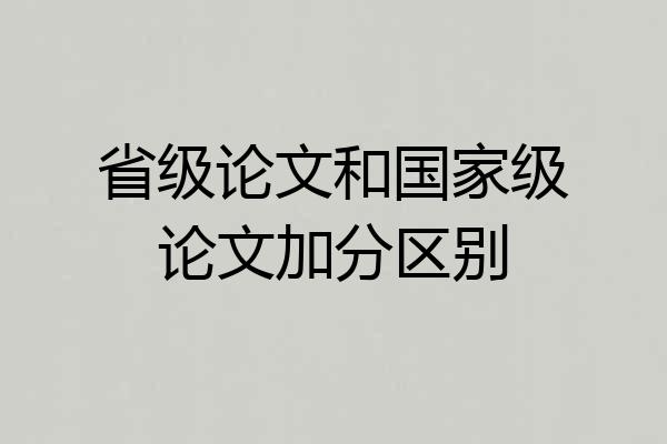 省级论文和国家级论文加分区别