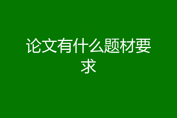 论文有什么题材要求