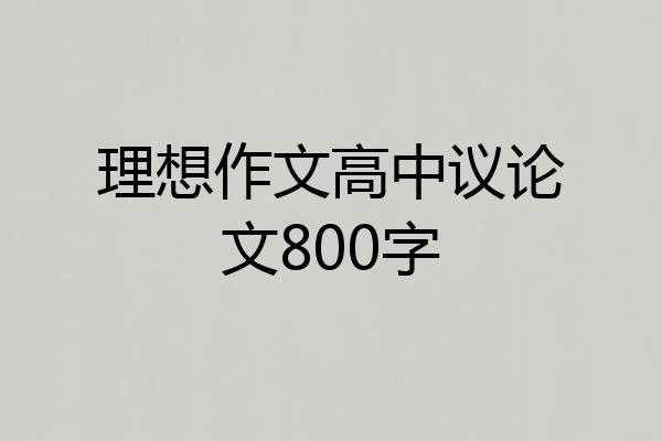 理想作文高中议论文800字