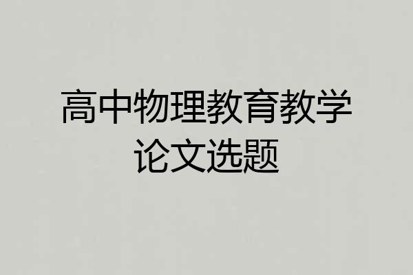 高中物理教育教学论文选题