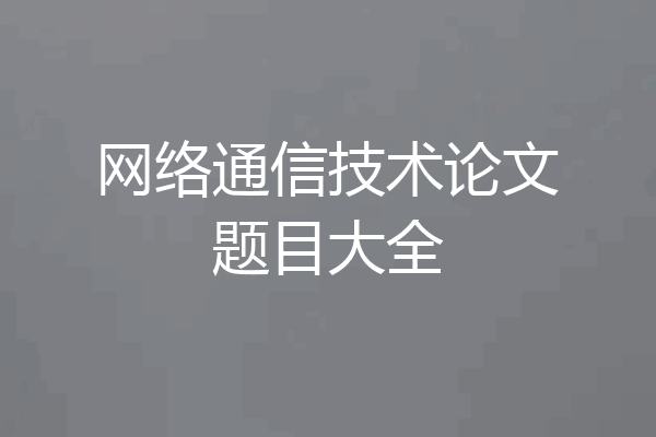 网络通信技术论文题目大全