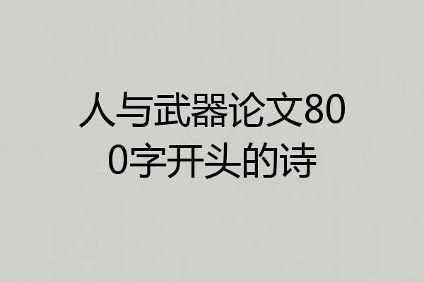 人与武器论文800字开头的诗