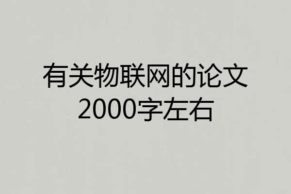 有关物联网的论文2000字左右