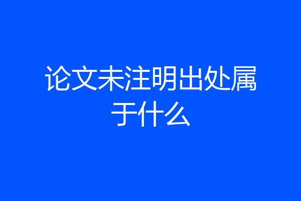 论文未注明出处属于什么