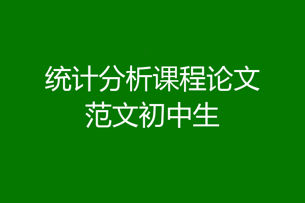 统计分析课程论文范文初中生